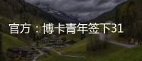 官方：博卡青年签下31岁罗马中场帕雷德斯�，据悉转会费350万欧