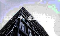 官方
：卡利亚里宣布免签布雷西亚中锋博雷利
，签署4+1合同