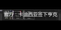 官方：卡迪西亚签下亨克20岁边锋巴赫，据悉转会费1700万欧