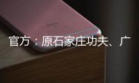 官方：原石家庄功夫�、广西平果球员王龄可加盟兰州陇原竞技