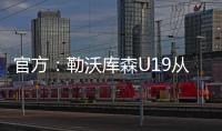官方
：勒沃库森U19从奥格斯堡青训签下17岁攻击手达斯汀