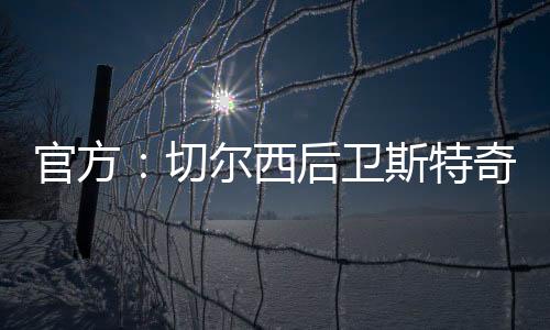 西后曾被租借至彼得堡联