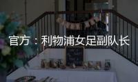 官方：利物浦女足副队长海因兹以自由身加盟阿森纳女足