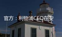 官方
：利物浦CEO在安菲尔德向若塔兄弟献上鲜花致以敬意
