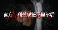 官方：利兹联签下里尔后卫古德蒙松；据悉转会费1160万欧