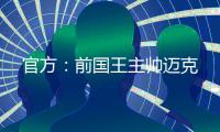 官方：前国王主帅迈克