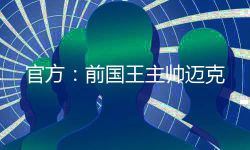 王主北京时间7月8日凌晨