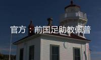 官方�：前国足助教佩普