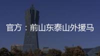 官方：前山东泰山外援马特乌斯