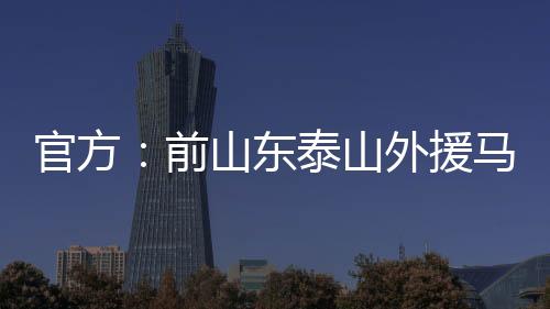 前山其中10次为首发出场