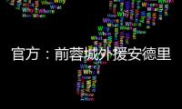 官方：前蓉城外援安德里戈加盟水原FC，将身披15号球衣