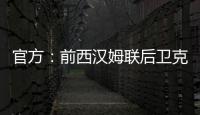 官方
：前西汉姆联后卫克雷斯维尔加盟英冠斯托克城