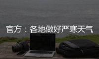 官方	：各地做好严寒天气下劳动者权益维护有关工作