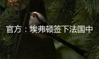 官方	：埃弗顿签下法国中锋蒂尔诺