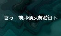 官方：埃弗顿从黄潜签下22岁前锋巴里�，据悉费用3500万欧+浮动