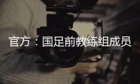 官方
：国足前教练组成员佩普