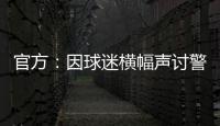 官方：因球迷横幅声讨警方
，拜仁被处以2万欧元罚款