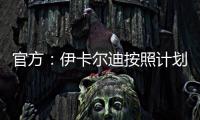 官方：伊卡尔迪按照计划
，在理疗师陪同下进行了球场和室内训练