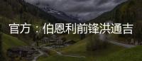 官方：伯恩利前锋洪通吉租借加盟圣保利