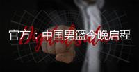 官方：中国男篮今晚启程前往西班牙
�，安排4场热身赛，王浩然离队