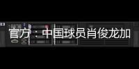 官方
：中国球员肖俊龙加盟巴乙米拉索尔