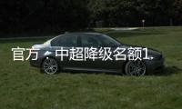 官方：中超降级名额1.5个 第一阶段9月末结束