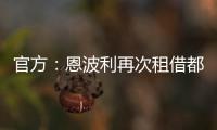 官方
：恩波利再次租借都灵前锋佩莱格里	，协议含买断条款