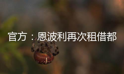 与此同时都灵官方也确认