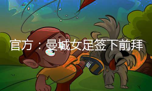 曾四次率领球队夺得冠军