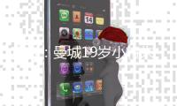 官方：曼城19岁小将朱马·巴租借加盟尼斯，为期一个赛季