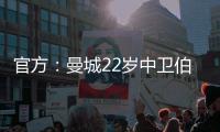 官方：曼城22岁中卫伯恩斯租借加盟英甲雷丁