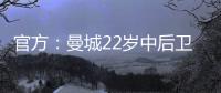 官方：曼城22岁中后卫芬利
