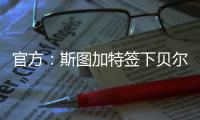 官方：斯图加特签下贝尔格莱德红星18岁中场约万诺维奇