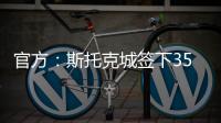 官方�：斯托克城签下35岁西汉姆名宿克雷斯维尔，签约1年