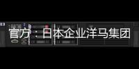官方
：日本企业洋马集团收购荷乙球队全部股份及体育场