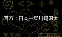 官方	：日本中场川崎飒太租借加盟美因茨，含买断条款