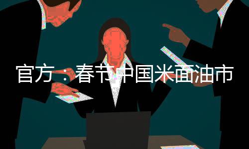 官方疫情防控正处于关键时期
