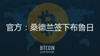 官方：桑德兰签下布鲁日边锋塔勒比；据悉转会费总价2300万欧