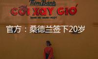 官方：桑德兰签下20岁布鲁日边锋塔尔比 据悉转会费2300万欧