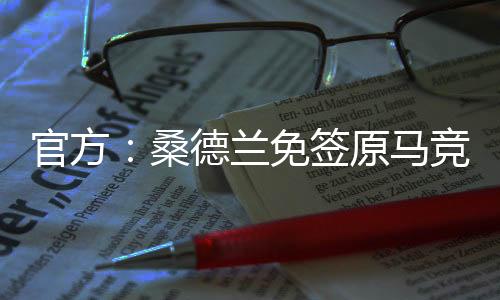 尔多我想让大家开心