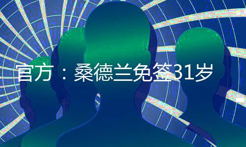 官方目前球员德转身价500万欧