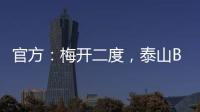 官方：梅开二度�，泰山B队19岁后卫彭啸当选中乙第17轮最佳球员