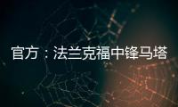 官方�：法兰克福中锋马塔诺维奇加盟弗赖堡；据悉费用800万欧