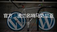 官方：波兰名哨马奇尼亚克将执法巴黎vs皇马的世俱杯焦点战