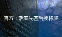 官方：活塞先签后换将施罗德和一个29年次轮送去国王换回1次轮