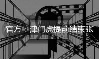 官方
：津门虎提前结束张威的租借；据悉球员将加盟广西平果