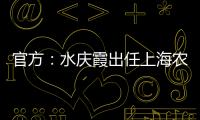 官方
：水庆霞出任上海农商银行女子足球队主教练
