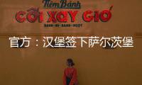 官方：汉堡签下萨尔茨堡红牛中场卡帕尔多；据悉转会费450万欧
