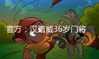 官方�：汉诺威36岁门将齐勒重返青训母队科隆