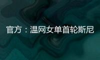 官方：温网女单首轮斯尼亚科娃vs郑钦文将推迟进行